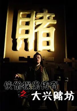 《狱中龙》海报